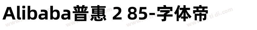 Alibaba普惠 2 85字体转换